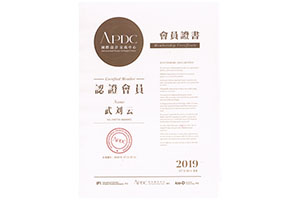 APDC国际设计交流中心认证会员