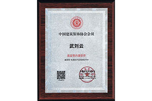 中国建筑装饰协会高级室内建筑师认证
